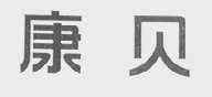 康贝