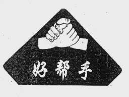 好帮手