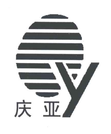 庆亚