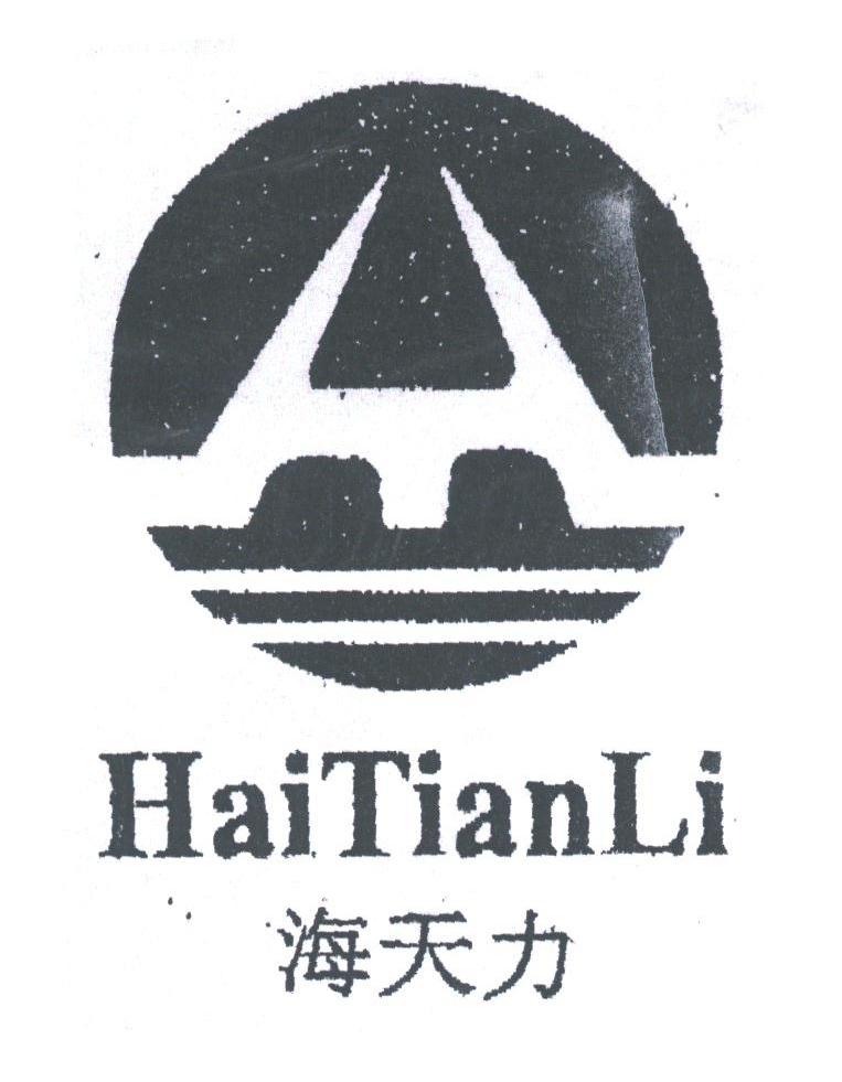 海天力