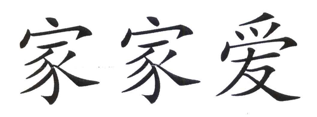 家家爱