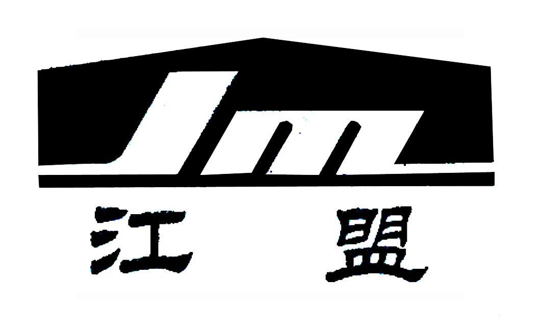 江盟 JM