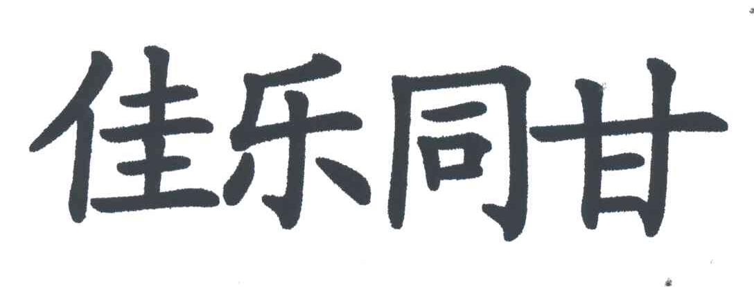 佳乐同甘