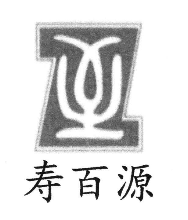 寿百源 Z