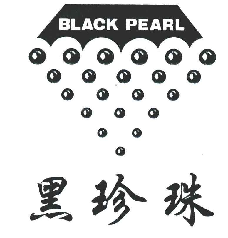 黑珍珠;BLACK PEARL