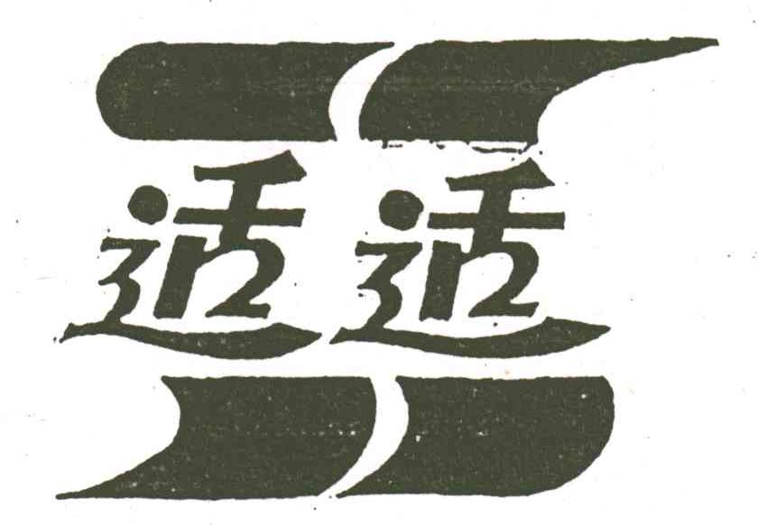 适适