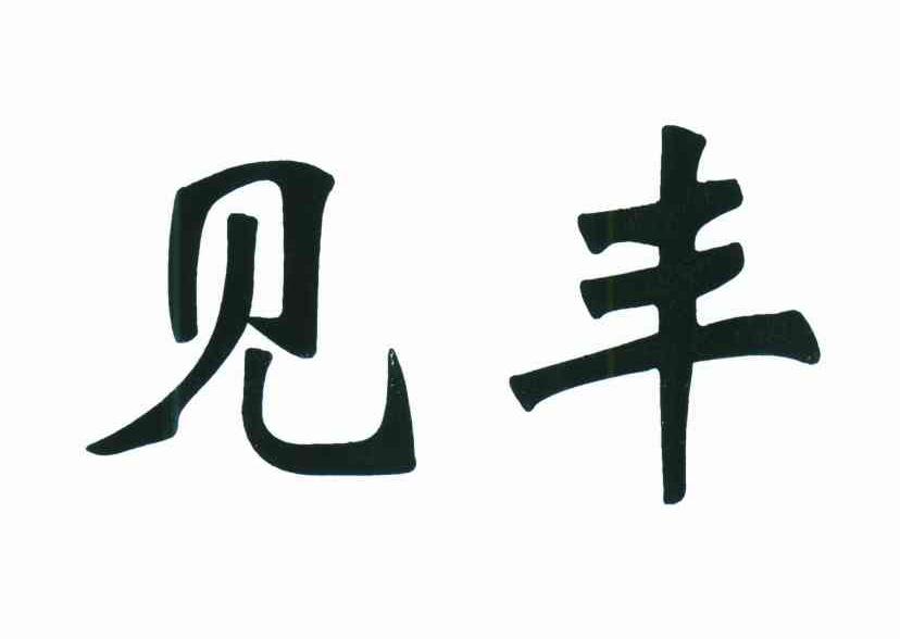见丰