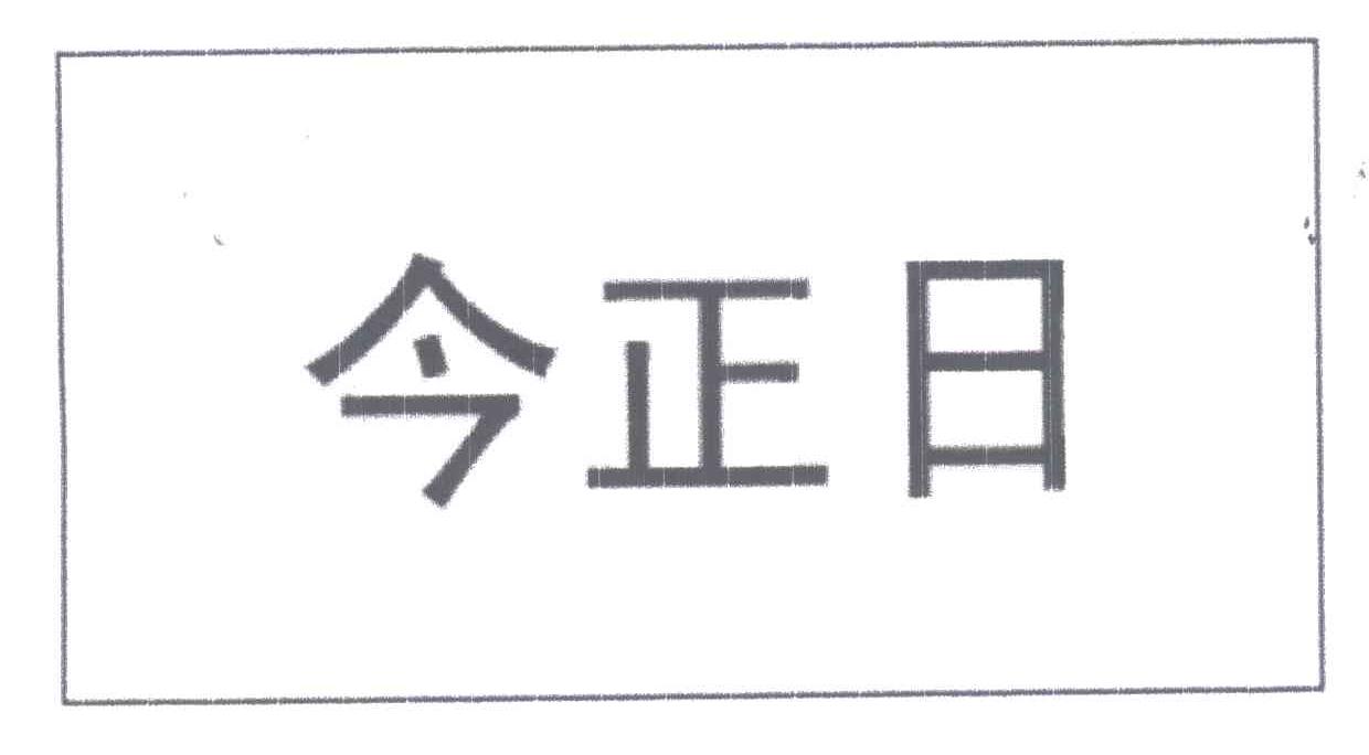 今正日