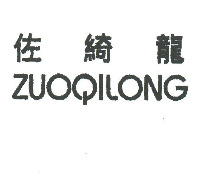 佐绮龙