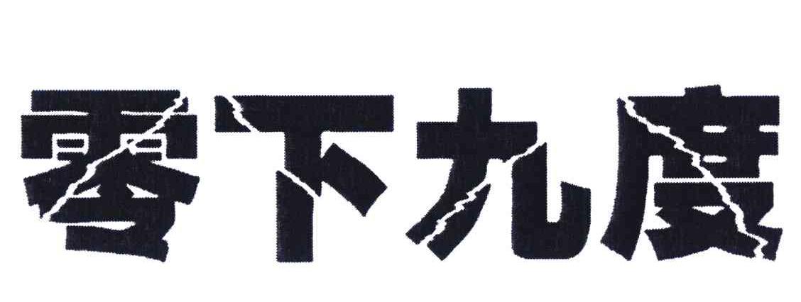 零下九度