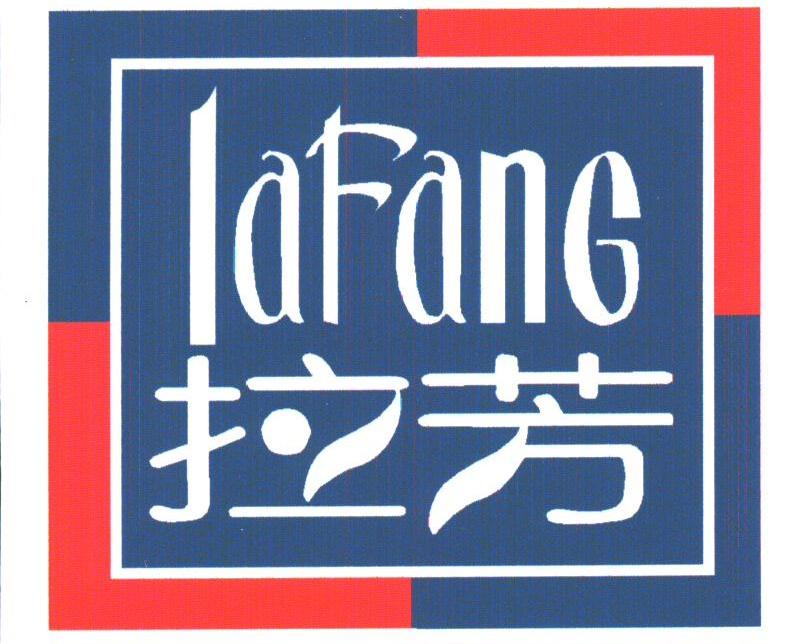 拉芳