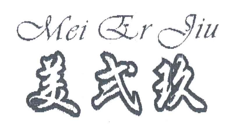 美贰玖