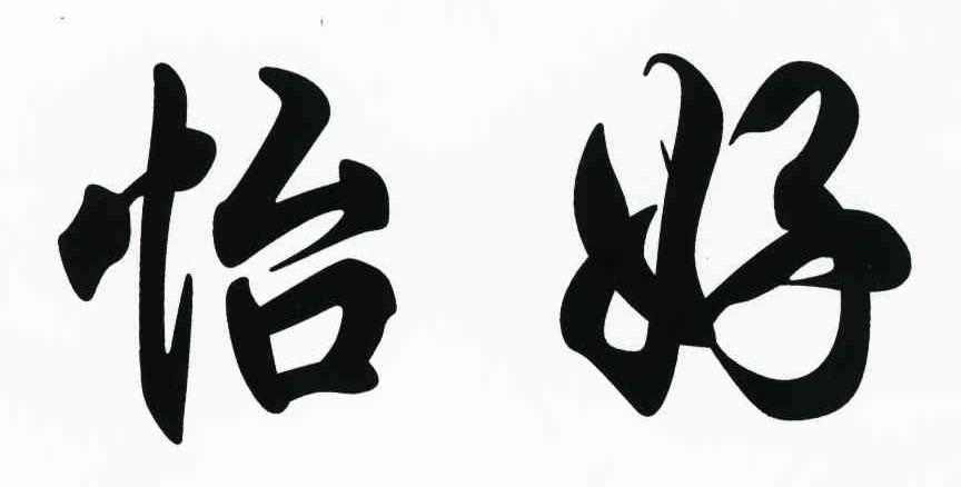 怡好