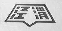 泾渭