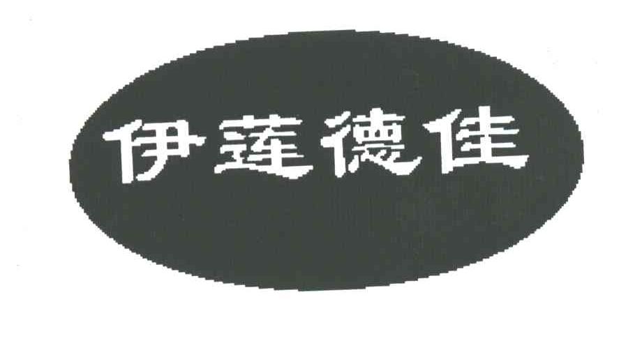 伊莲德佳