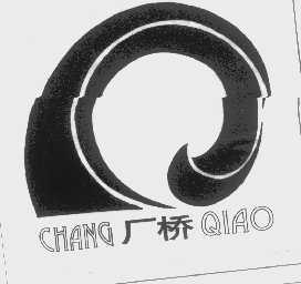 厂桥