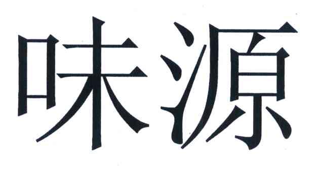 味源