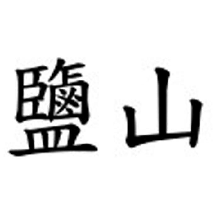 盐山