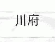 川府