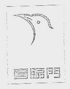 喜临门