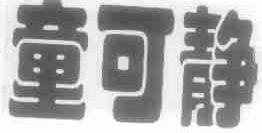 童可静