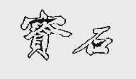 宝石