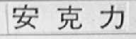 安克力