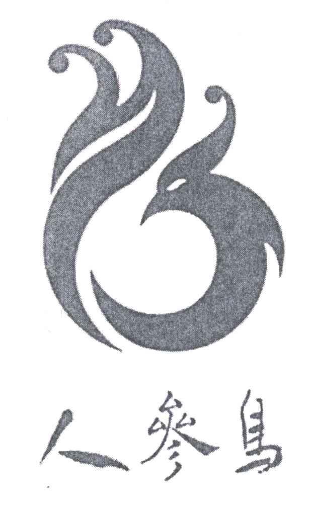人参鸟