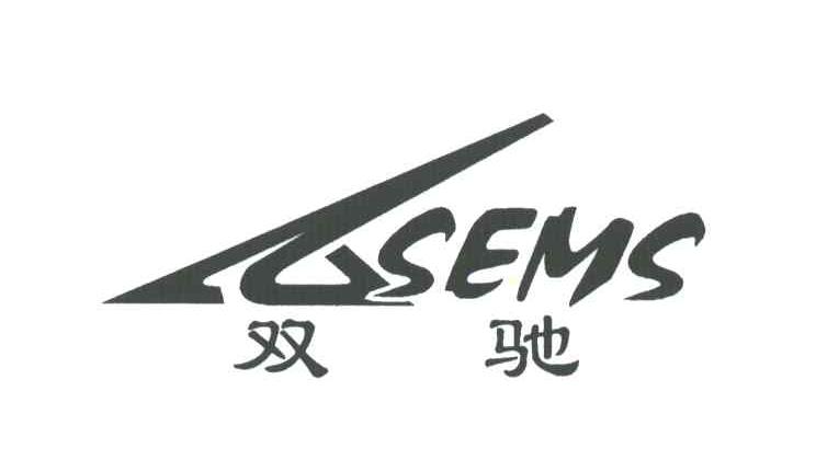 双驰;SEMS