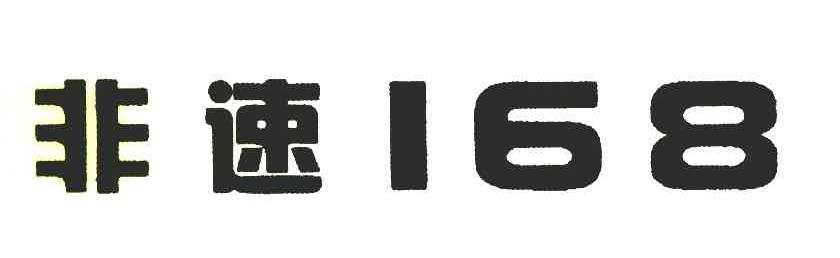 非速 168