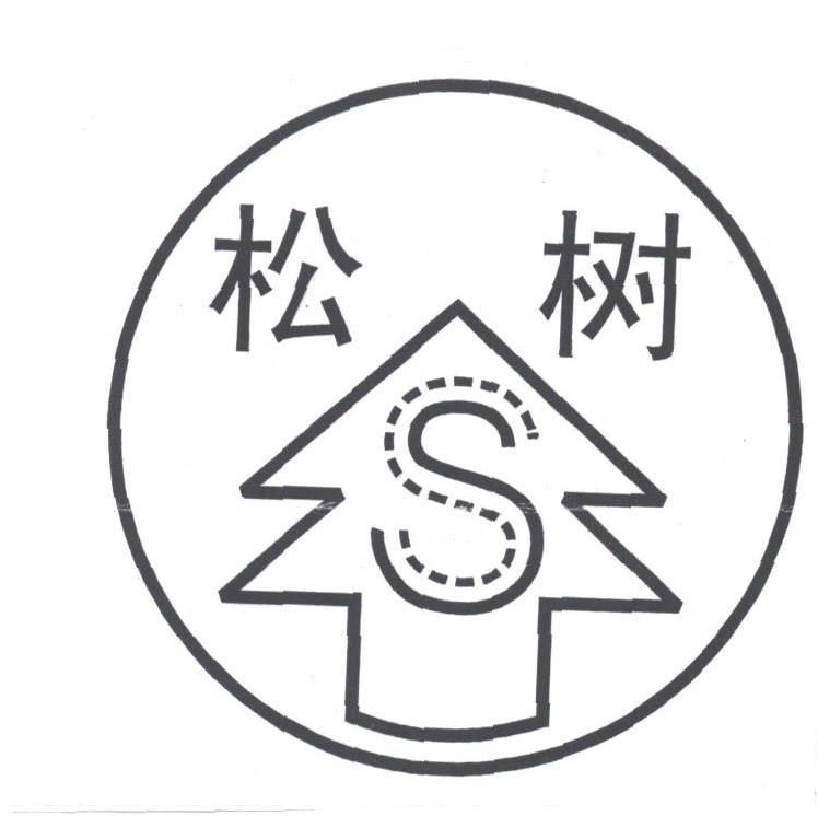 松树
