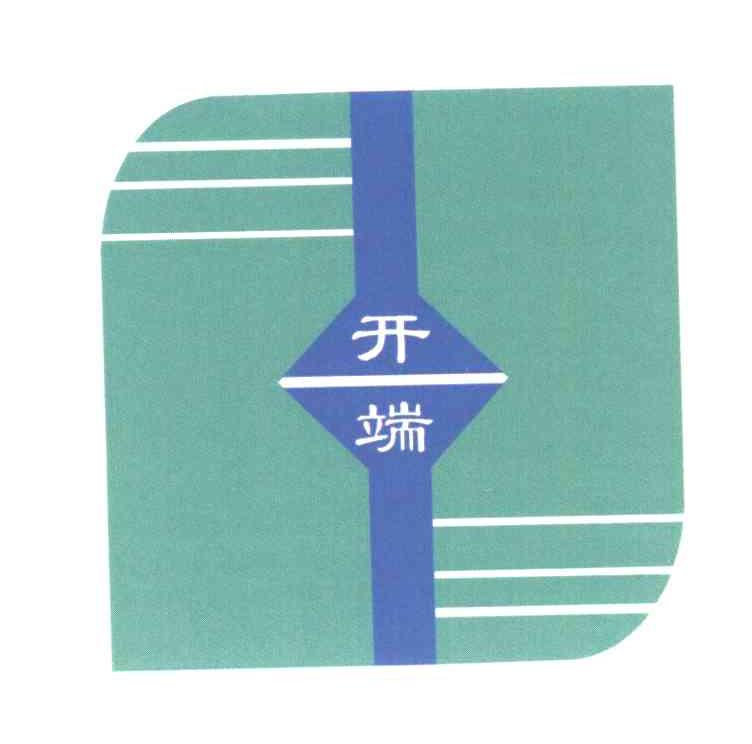 开端