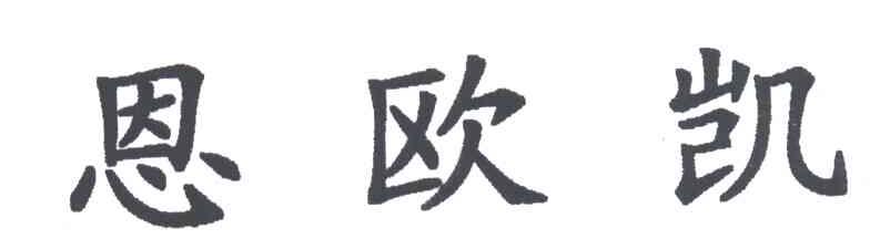 恩欧凯