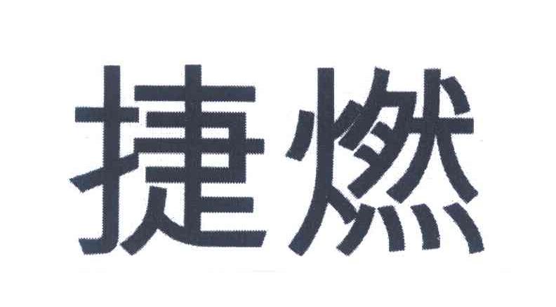 捷燃