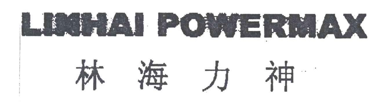 林海力神;LINHAI POWERMAX