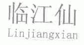 临江仙