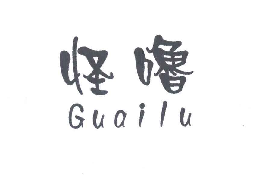怪噜