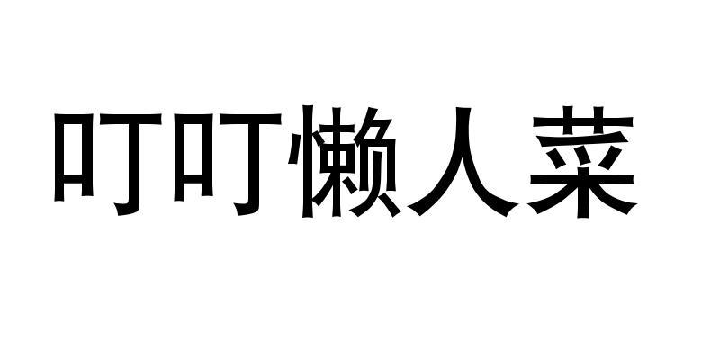 叮叮懒人菜