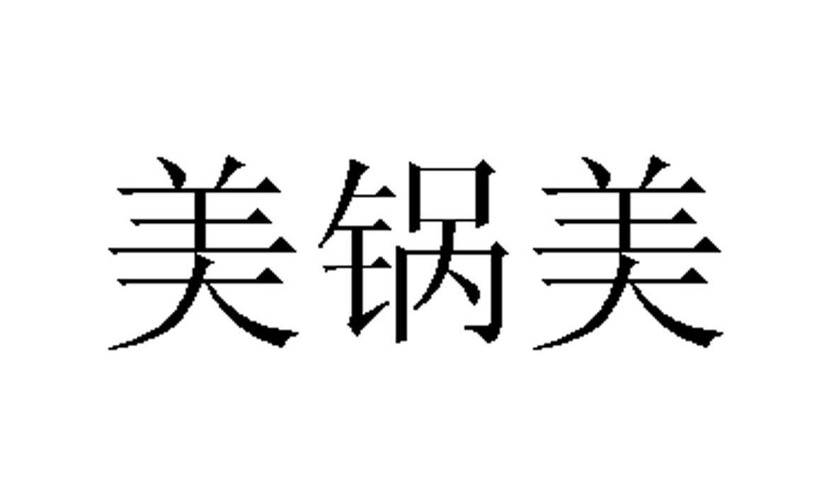 美锅美