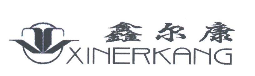鑫尔康
