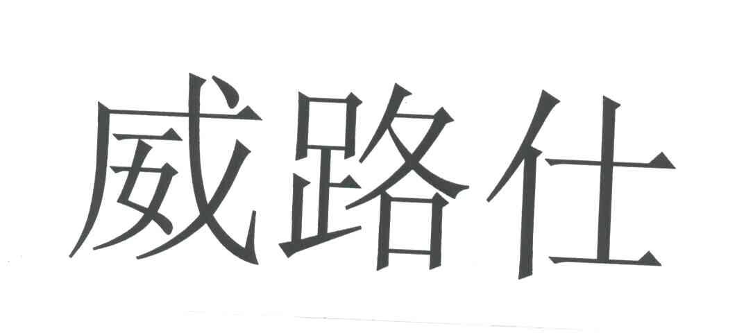 威路仕