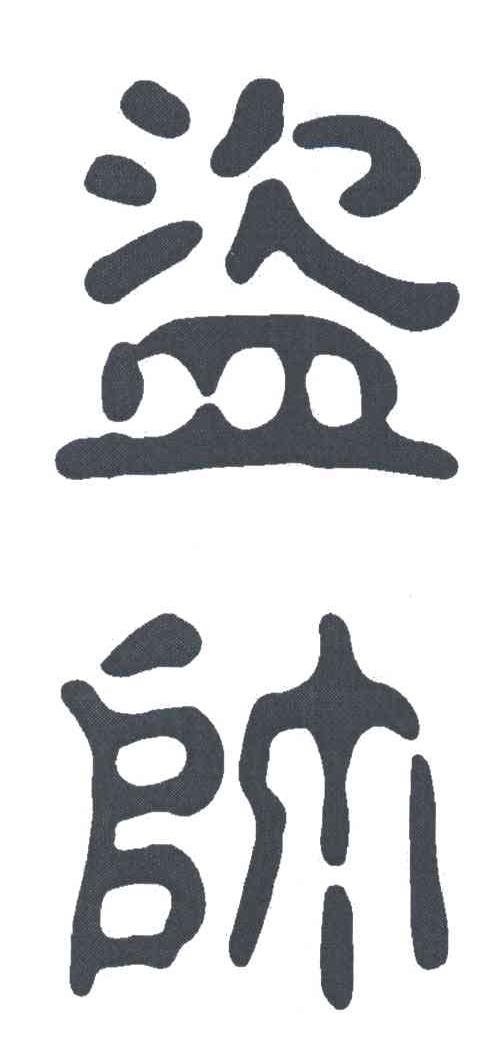 盗帅