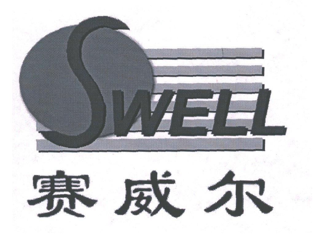 赛威尔;SWELL