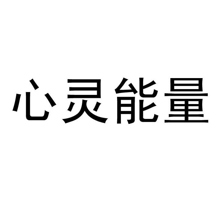 心灵能量