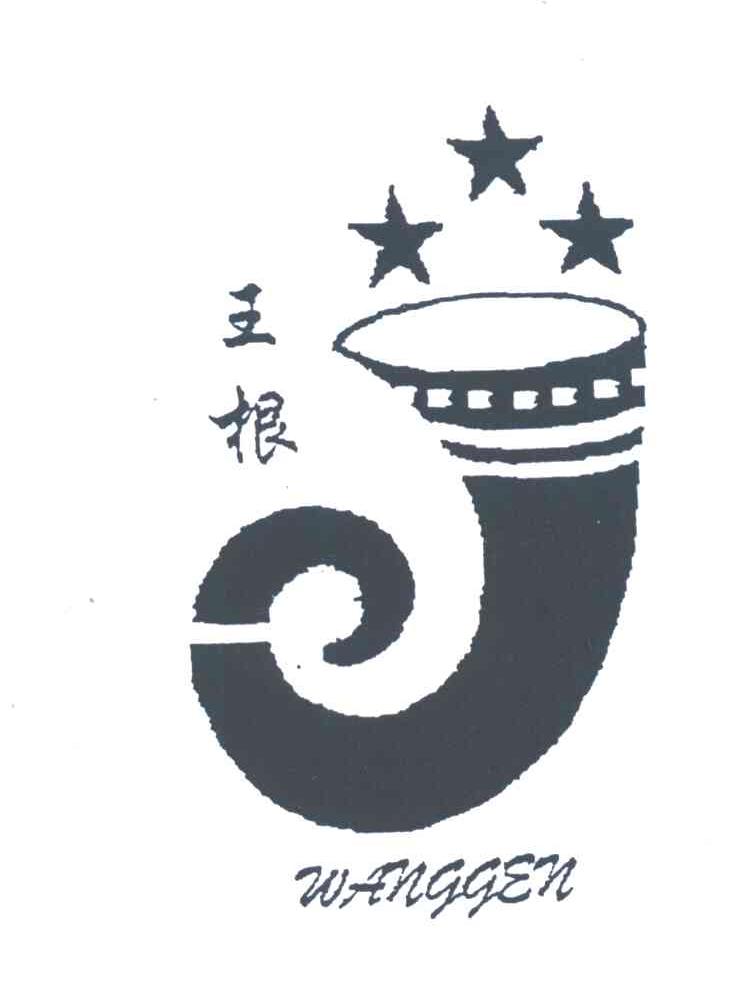 王根