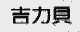 吉力贝