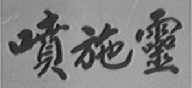 喷施灵