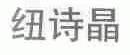 纽诗晶