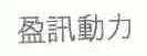 盈讯动力