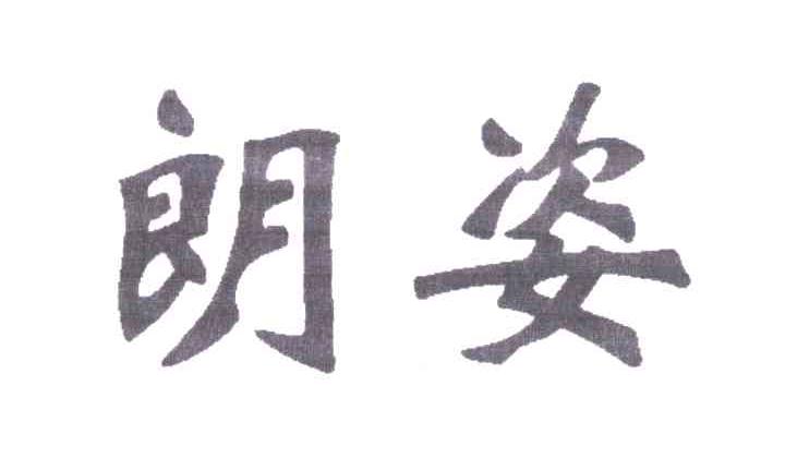 朗姿